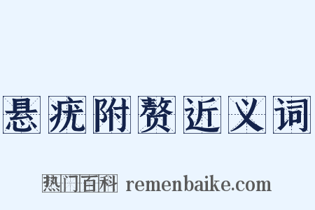 悬疣附赘近义词是什么意思的图片